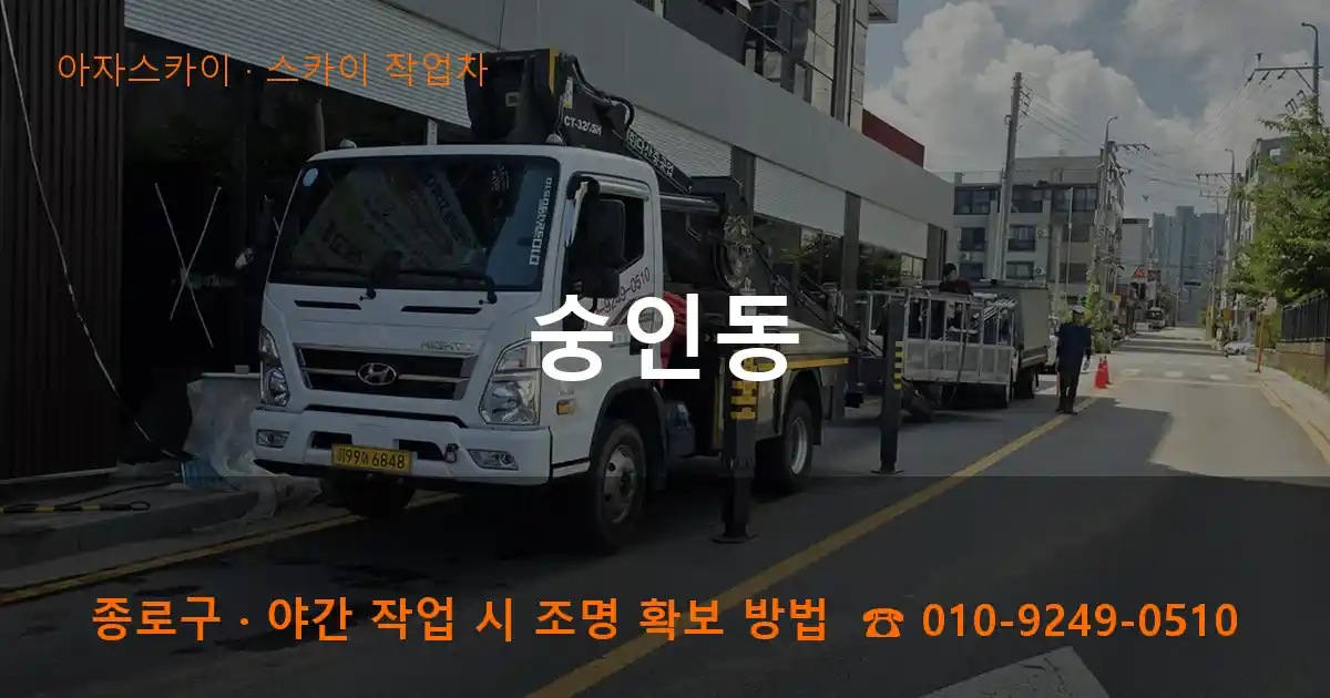 종로구 숭인동 스카이 작업차 작업