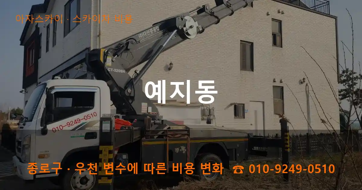 종로구 예지동 스카이차 비용 작업