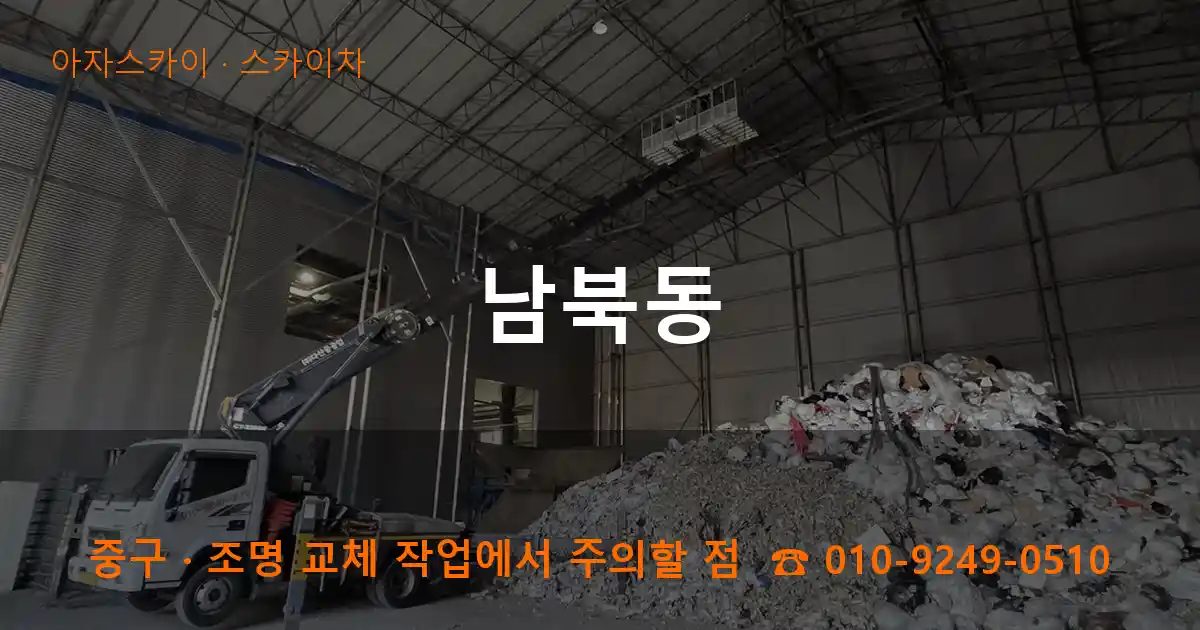 중구 남북동 스카이차 작업
