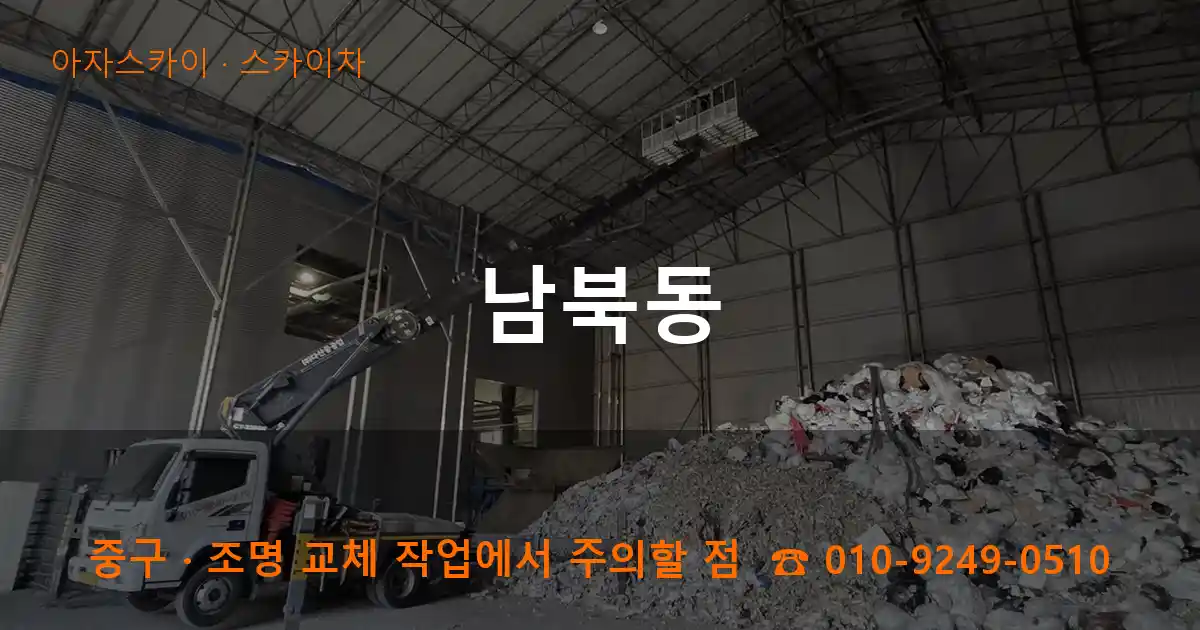 중구 남북동 스카이차 작업