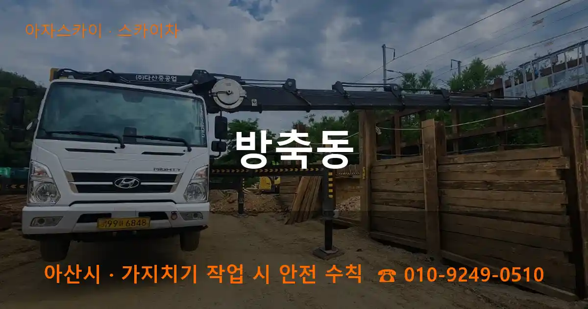 아산시 방축동 스카이차 작업