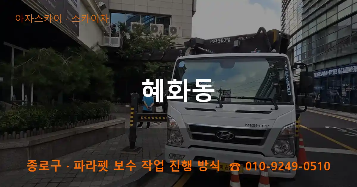 종로구 혜화동 스카이차 작업