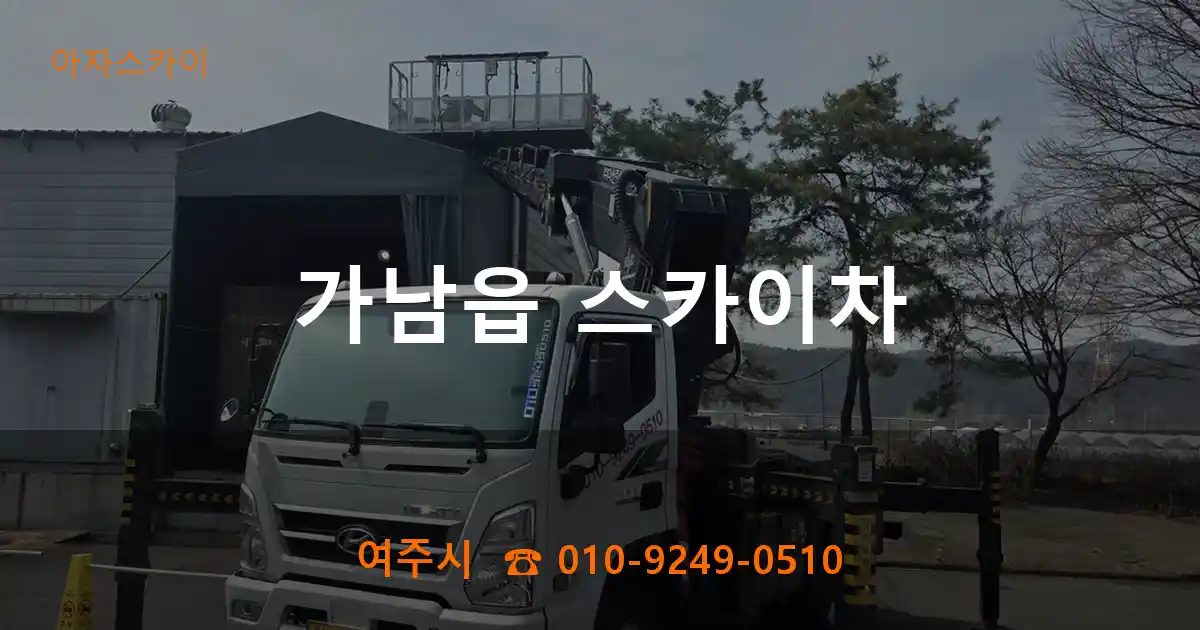 여주시 가남읍 스카이차