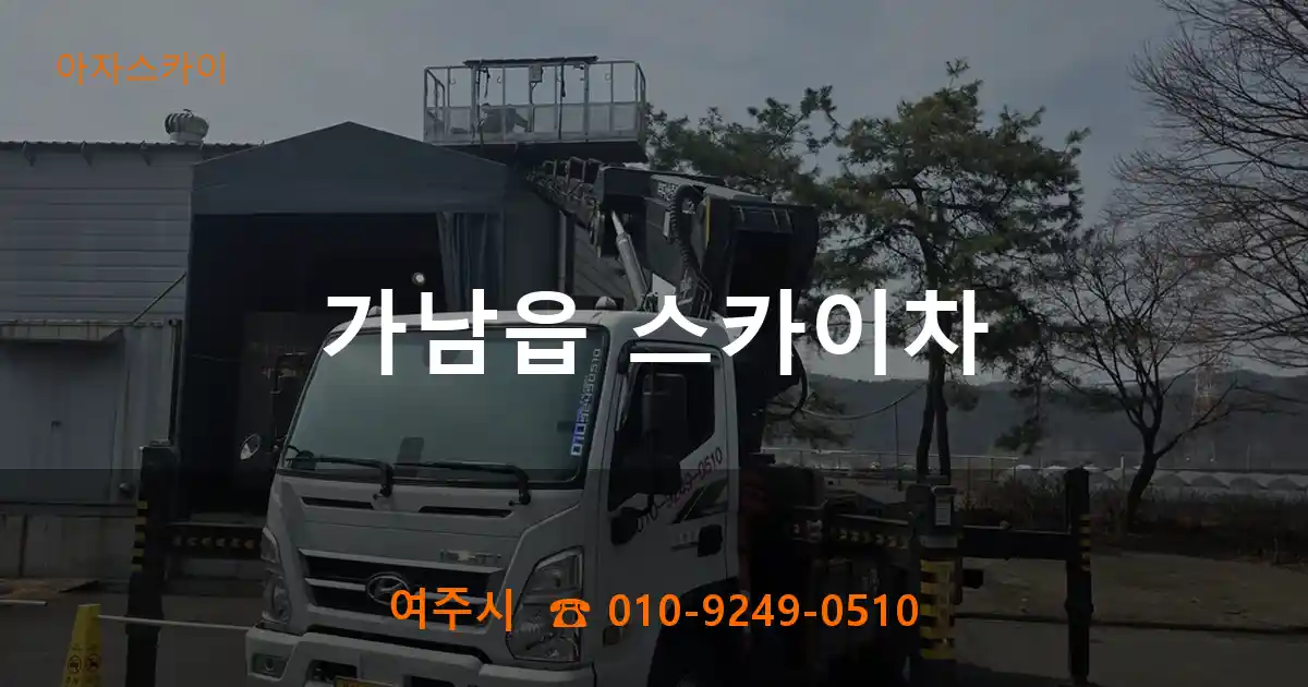 여주시 가남읍 스카이차