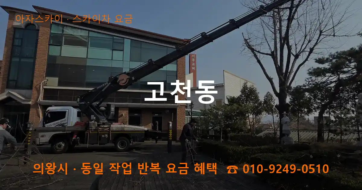 의왕 고천동 스카이차 요금 작업