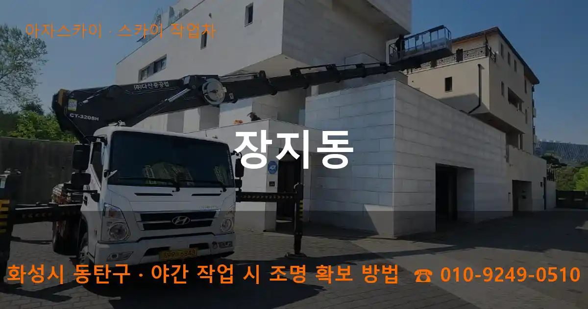 화성시 동탄구 장지동 스카이 작업차 작업