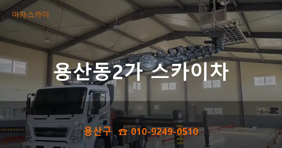 용산구 용산동2가 스카이차