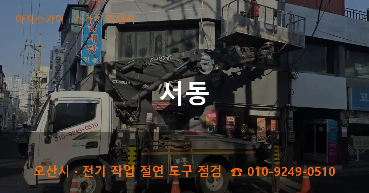 오산 서동 스카이 작업차 작업