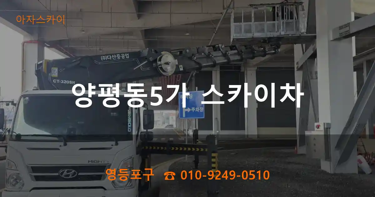 영등포구 양평동5가 스카이차