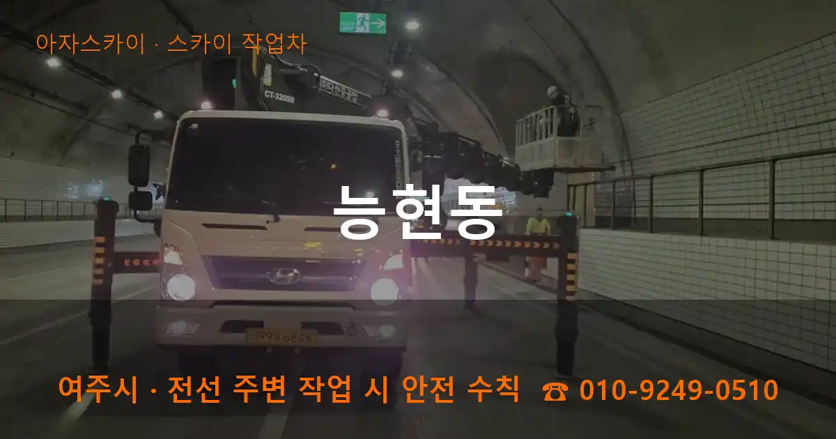 여주시 능현동 스카이 작업차 작업