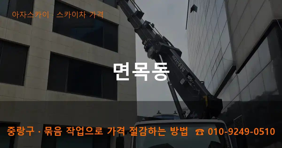 중랑구 면목동 스카이차 가격 작업