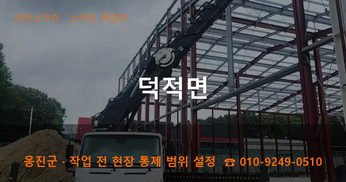 옹진군 덕적면 스카이 작업차 작업