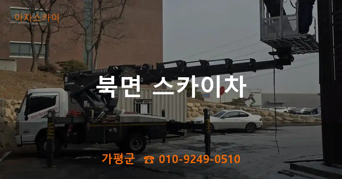 가평군 북면 스카이차