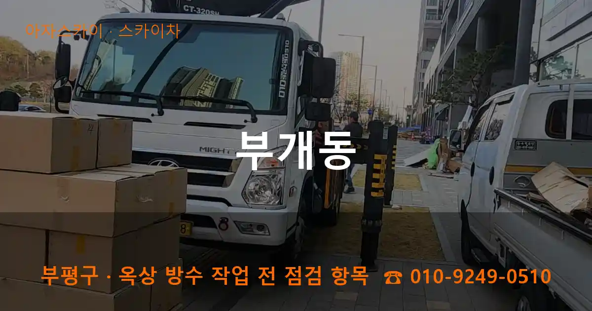 부평구 부개동 스카이차 작업