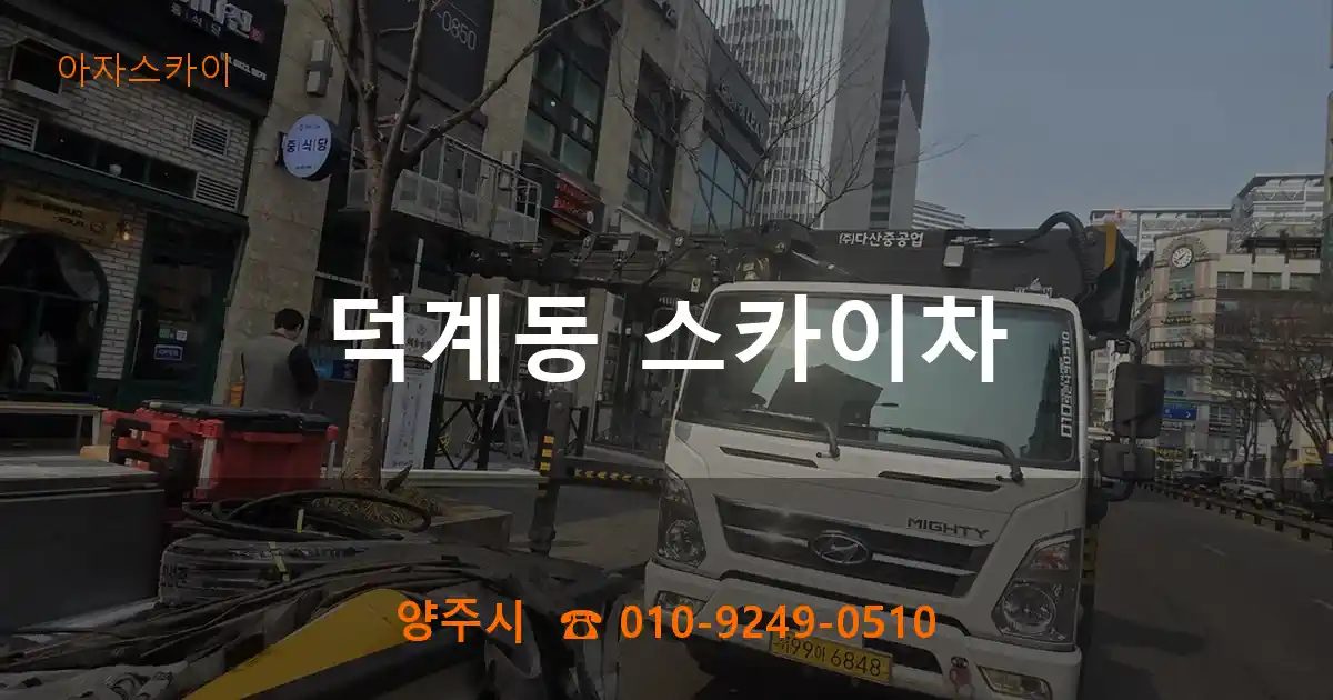 양주시 덕계동 스카이차
