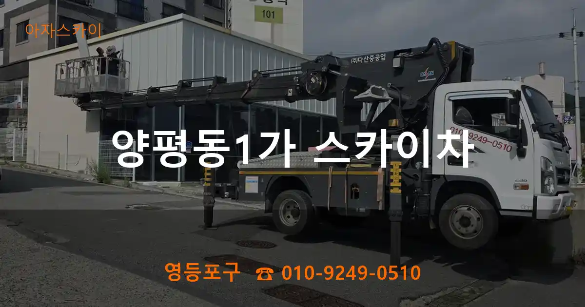 영등포구 양평동1가 스카이차