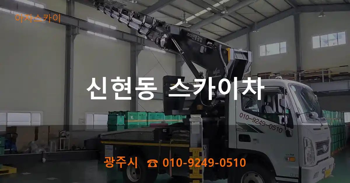 광주시 신현동 스카이차