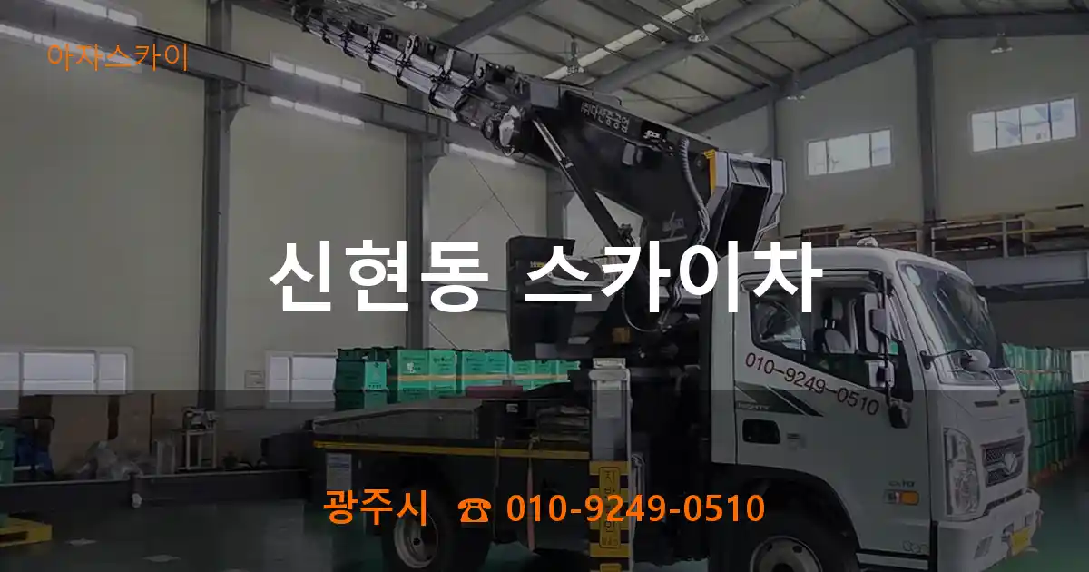 광주시 신현동 스카이차