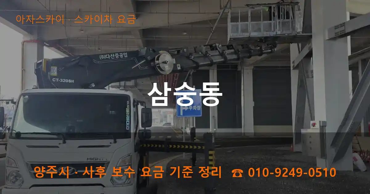 양주시 삼숭동 스카이차 요금 작업