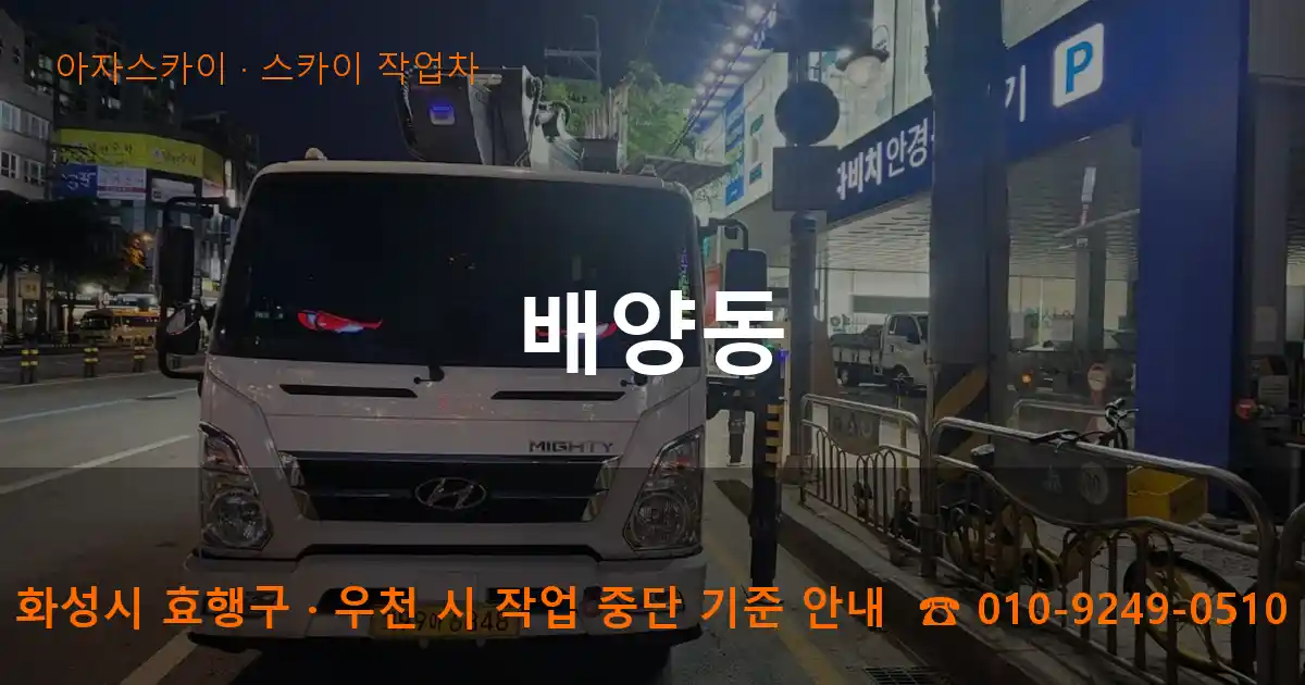 화성 효행구 배양동 스카이 작업차 작업