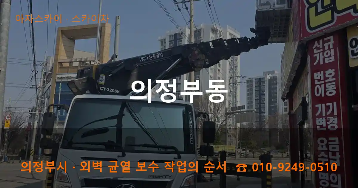 의정부시 의정부동 스카이차 작업