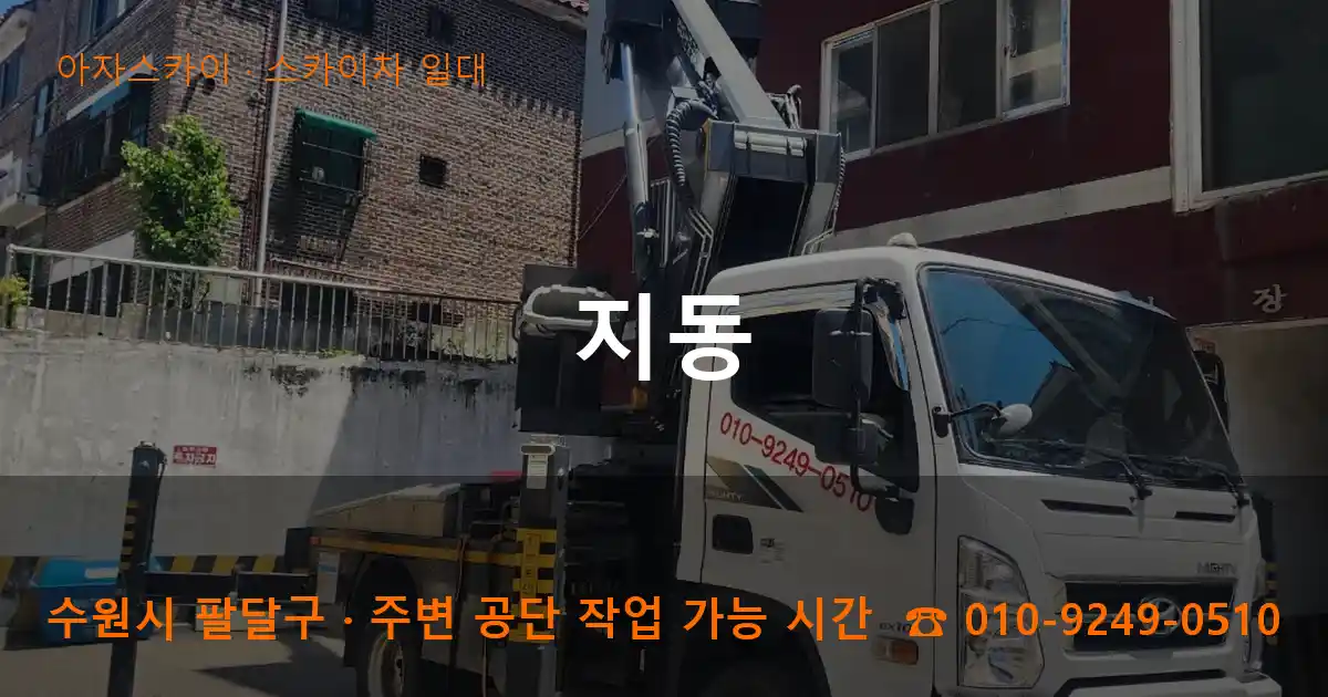 수원 팔달구 지동 스카이차 일대 작업