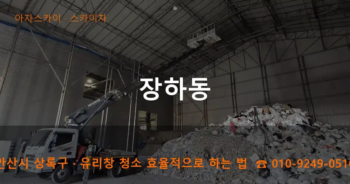 안산시 상록구 장하동 스카이차 작업