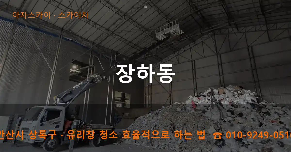 안산시 상록구 장하동 스카이차 작업