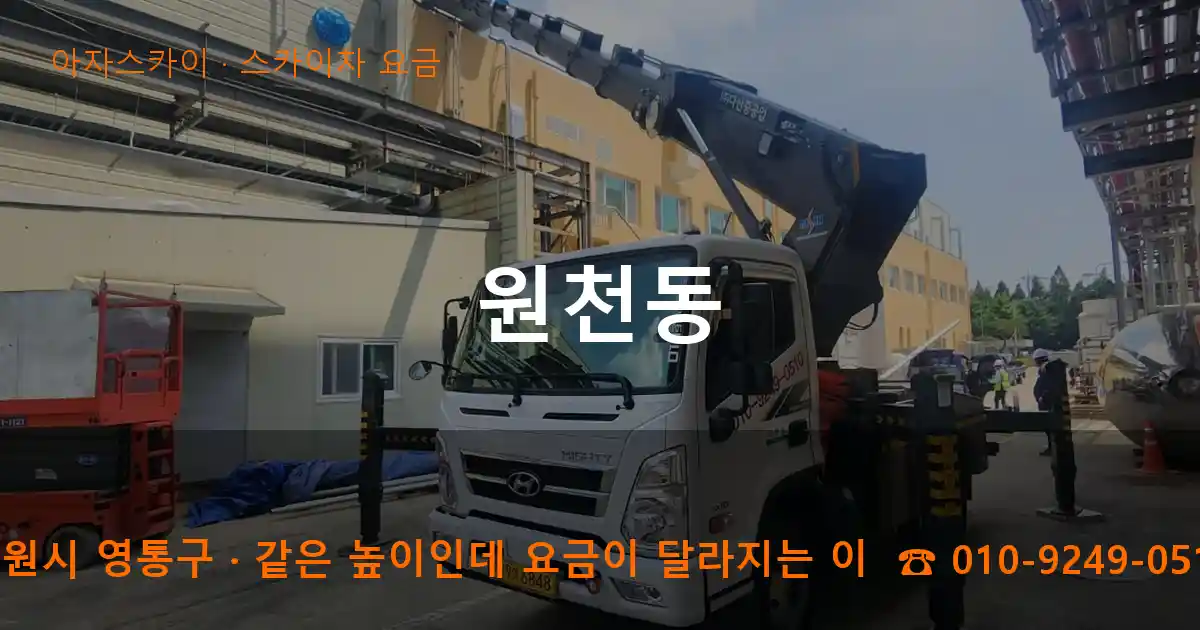 수원시 영통구 원천동 스카이차 요금 작업