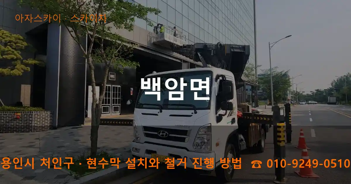 용인시 처인구 백암면 스카이차 작업