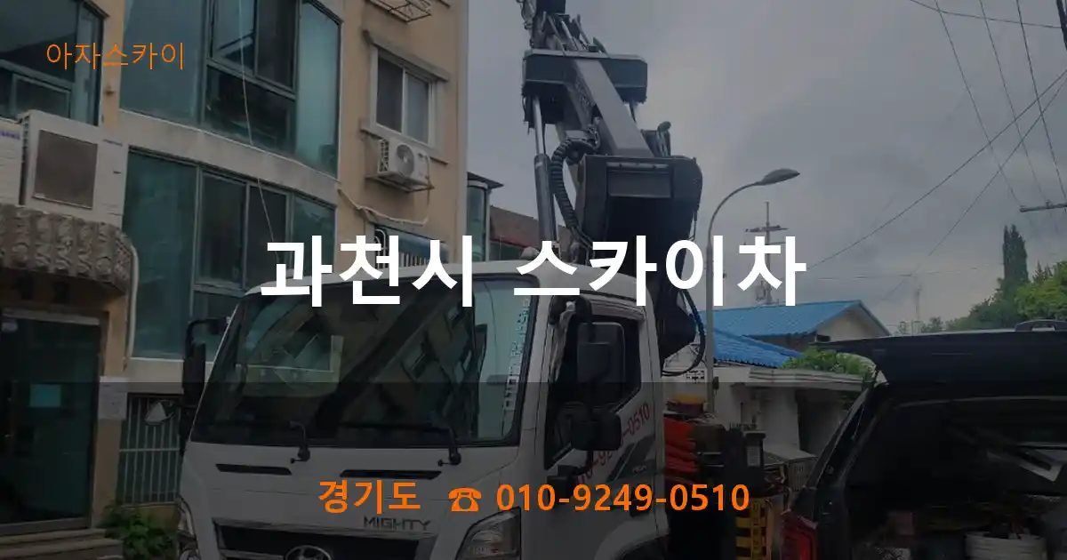 과천시 스카이차