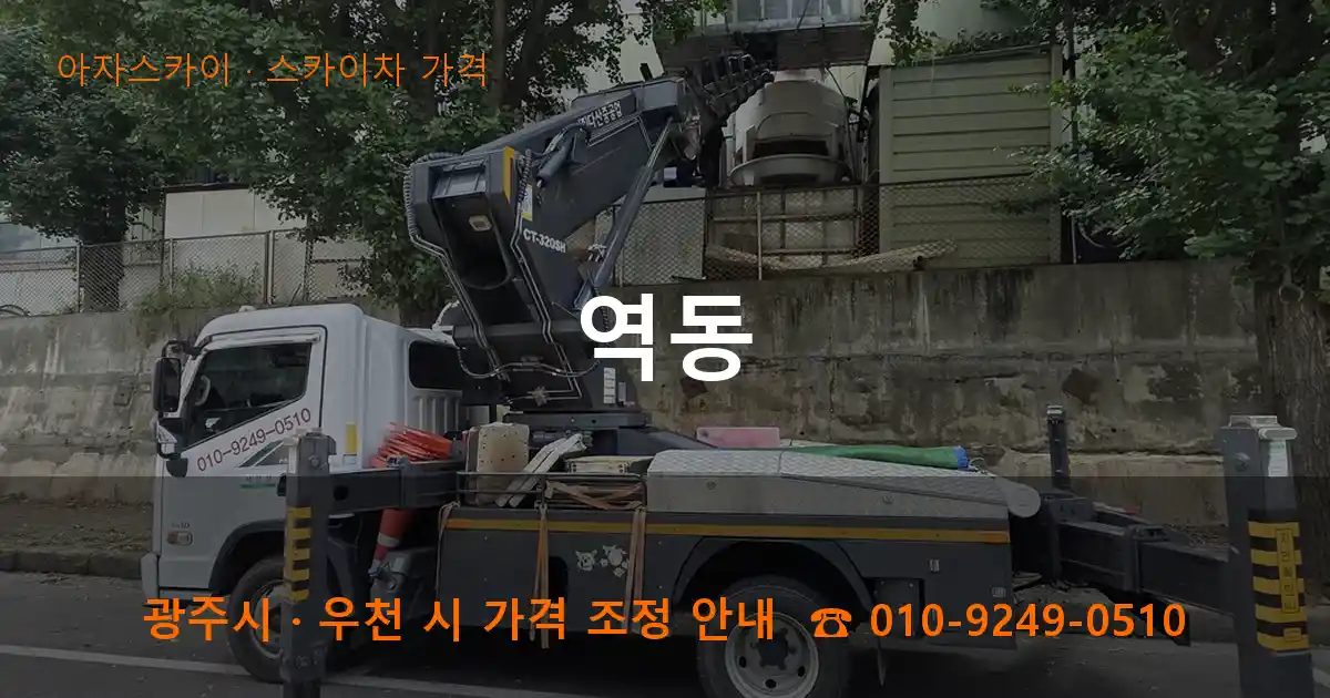 광주시 역동 스카이차 가격 작업