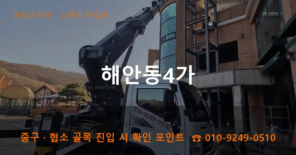 중구 해안동4가 스카이 작업차 작업