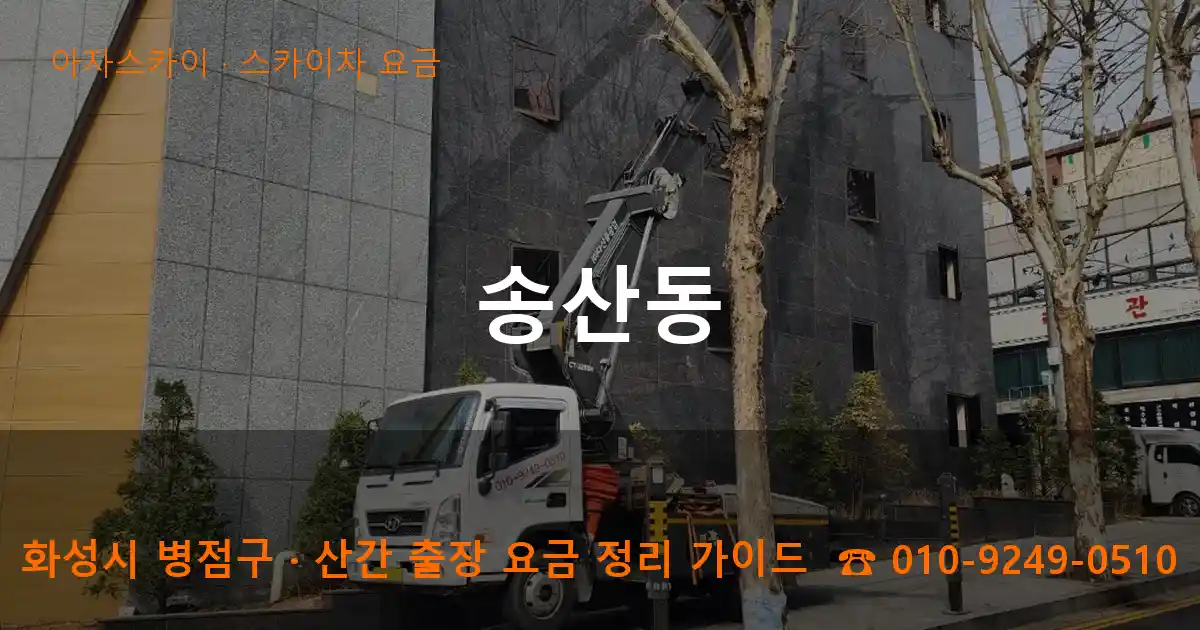 화성 병점구 송산동 스카이차 요금 작업