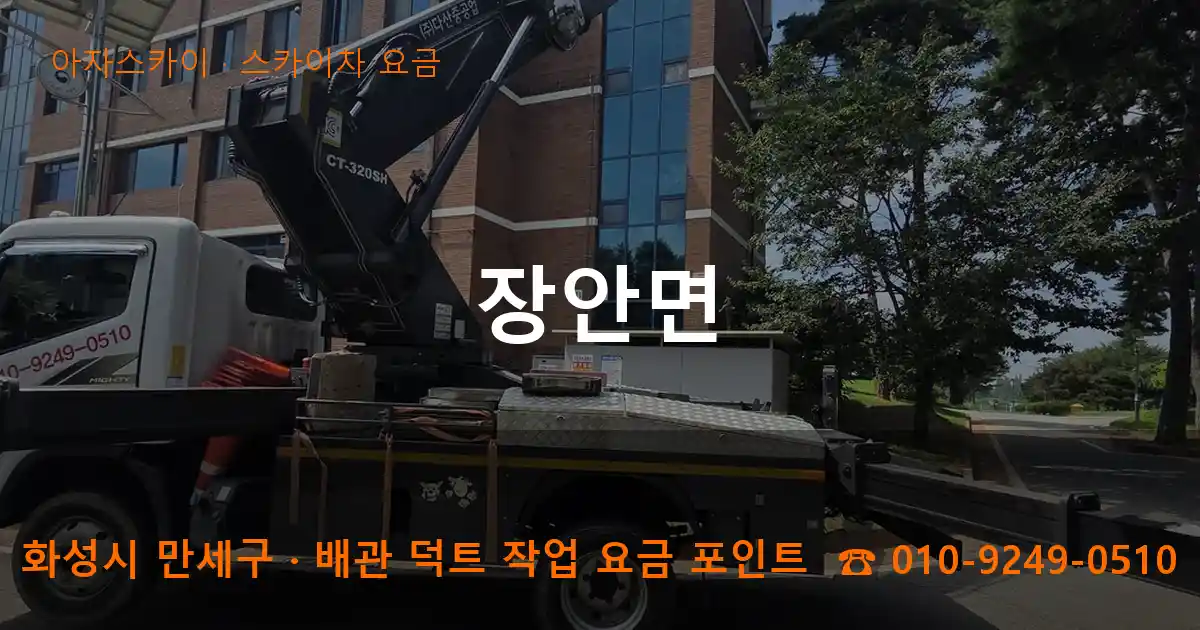 화성시 만세구 장안면 스카이차 요금 작업