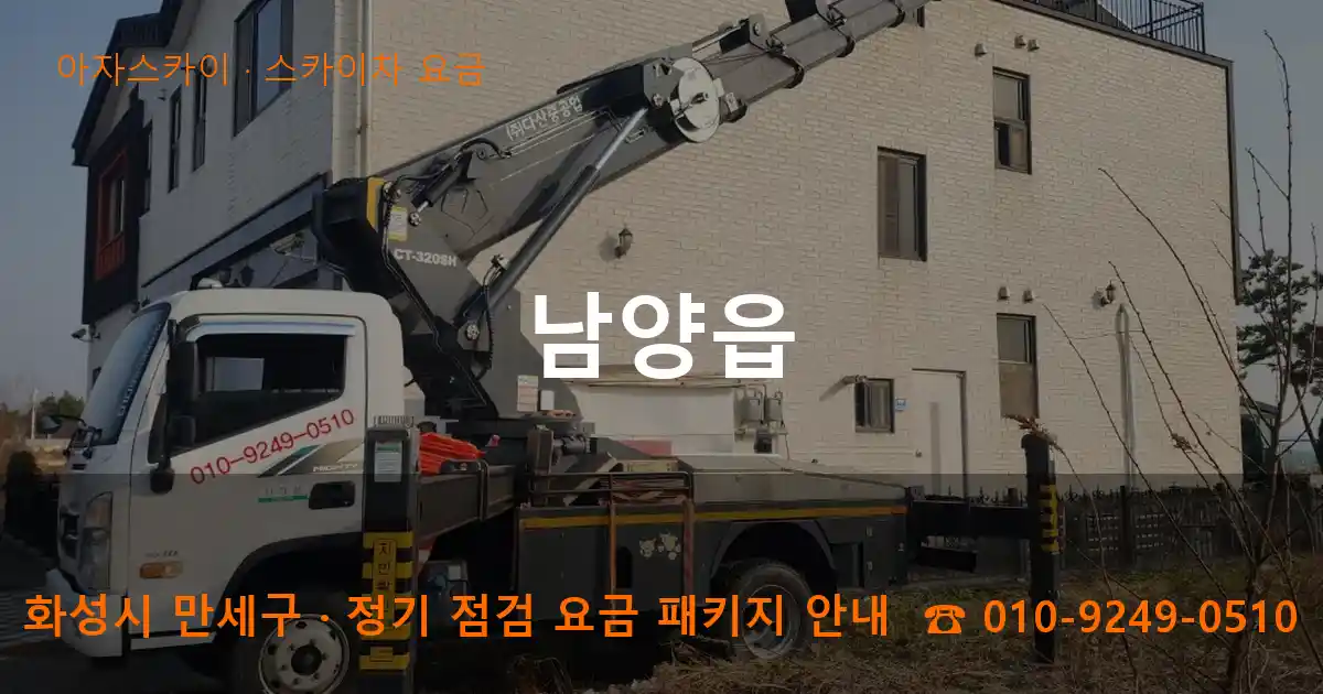 화성 만세구 남양읍 스카이차 요금 작업