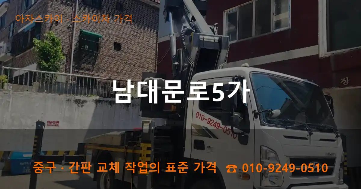 중구 남대문로5가 스카이차 가격 작업