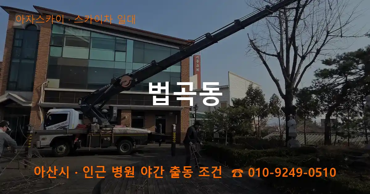 아산 법곡동 스카이차 일대 작업