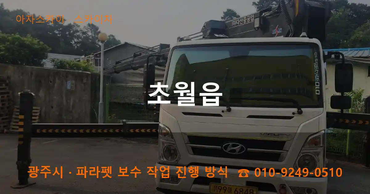 광주시 초월읍 스카이차 작업