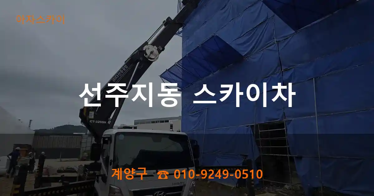 계양구 선주지동 스카이차