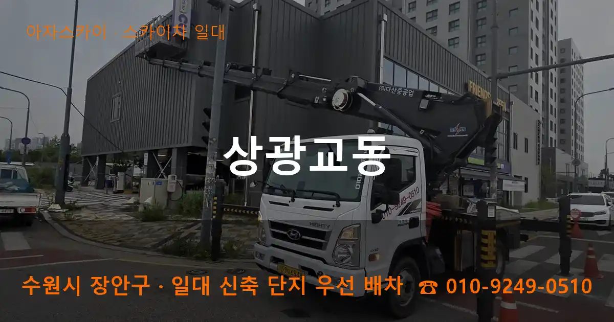 수원시 장안구 상광교동 스카이차 출장 작업