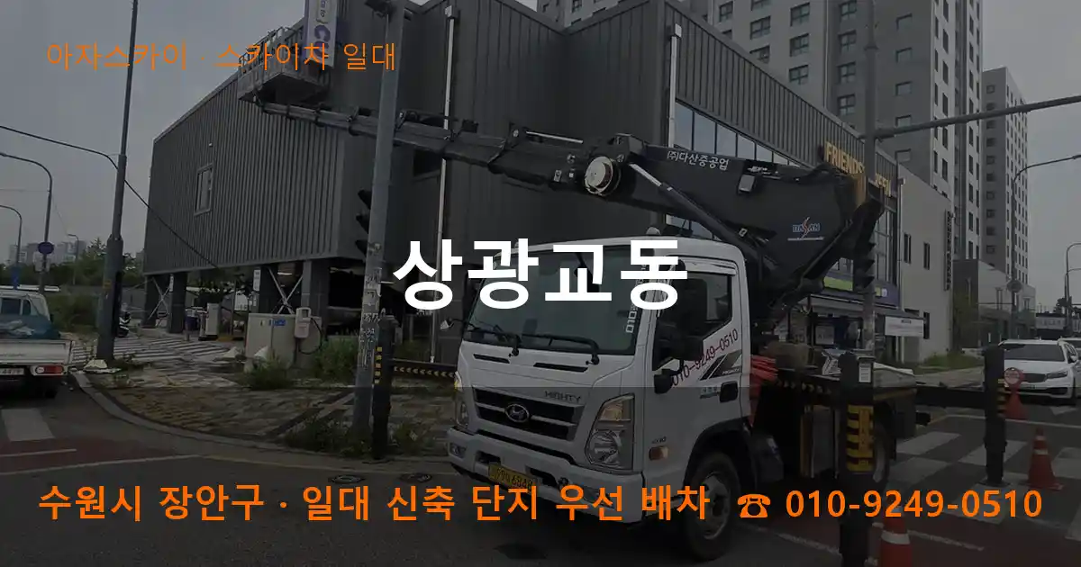 수원 장안구 상광교동 스카이차 일대 작업