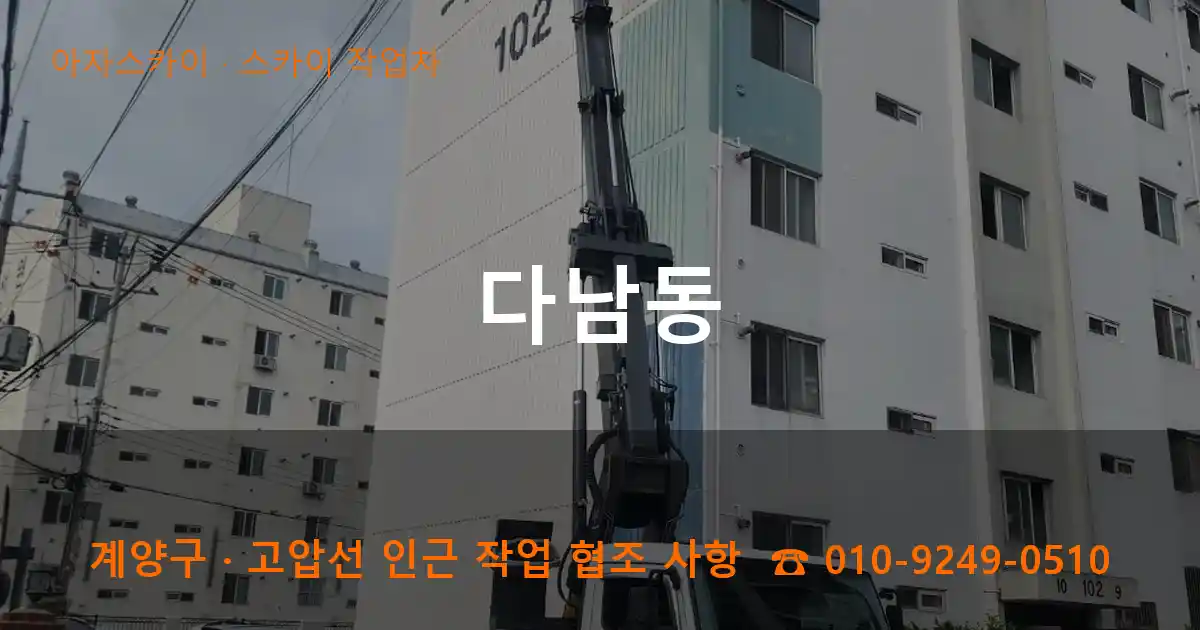 계양구 다남동 스카이 작업차 작업