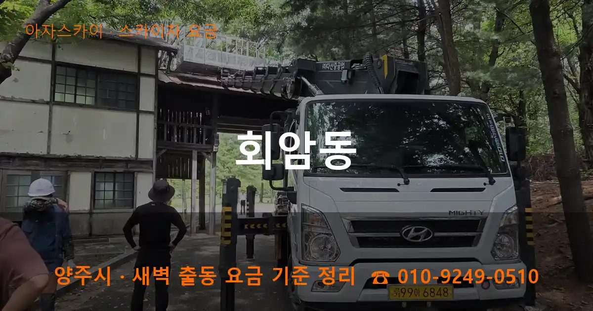 양주시 회암동 스카이차 요금 작업