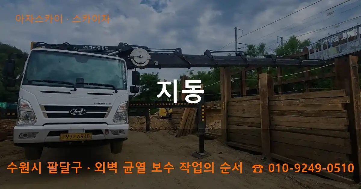 수원시 팔달구 지동 스카이차 작업