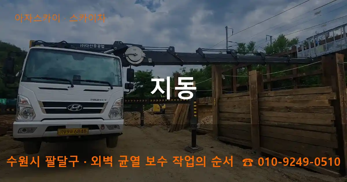수원시 팔달구 지동 스카이차 작업