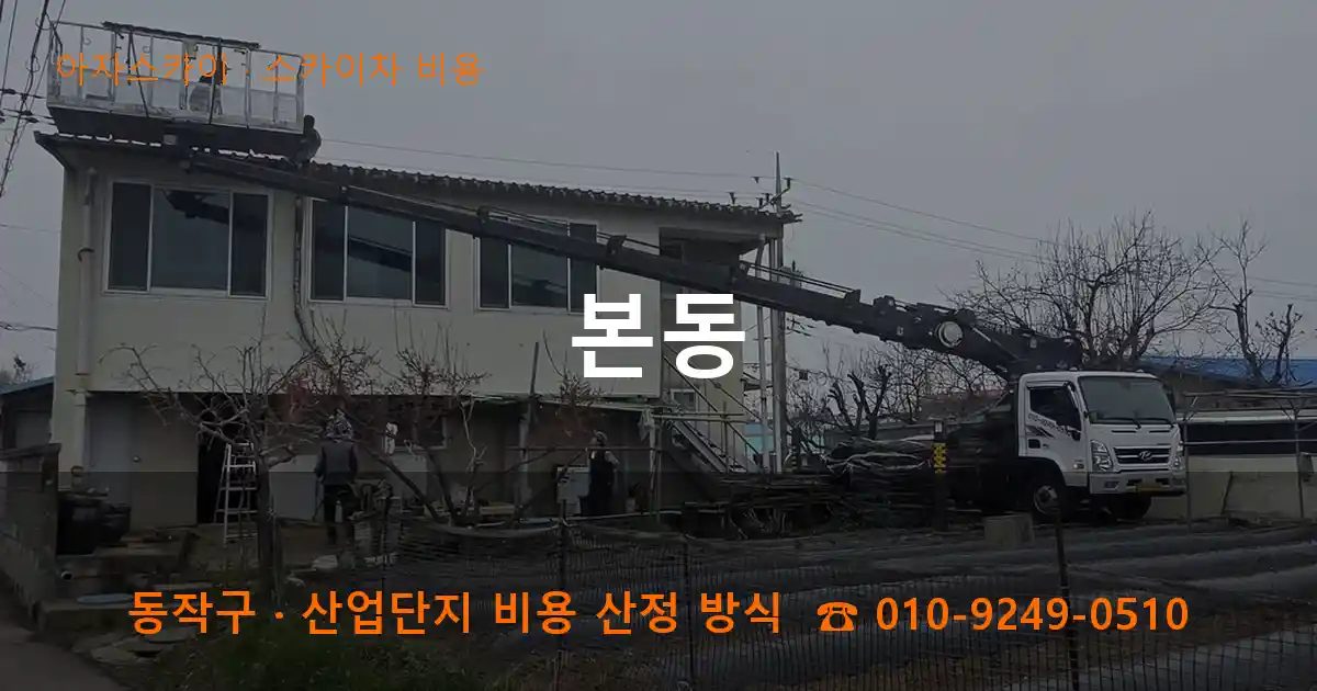 동작구 본동 스카이차 비용 작업