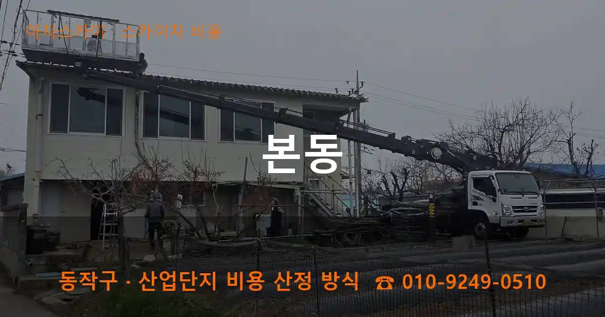 동작구 본동 스카이차 비용 작업