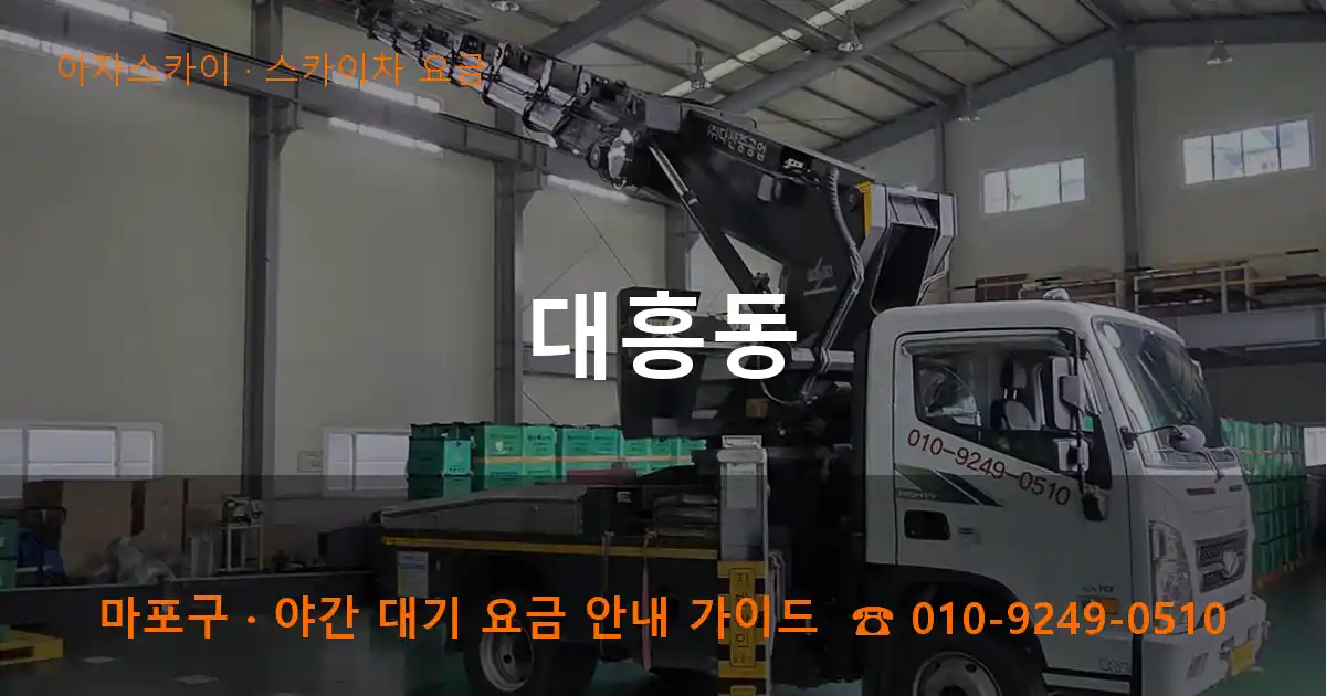 마포구 대흥동 스카이차 요금 작업