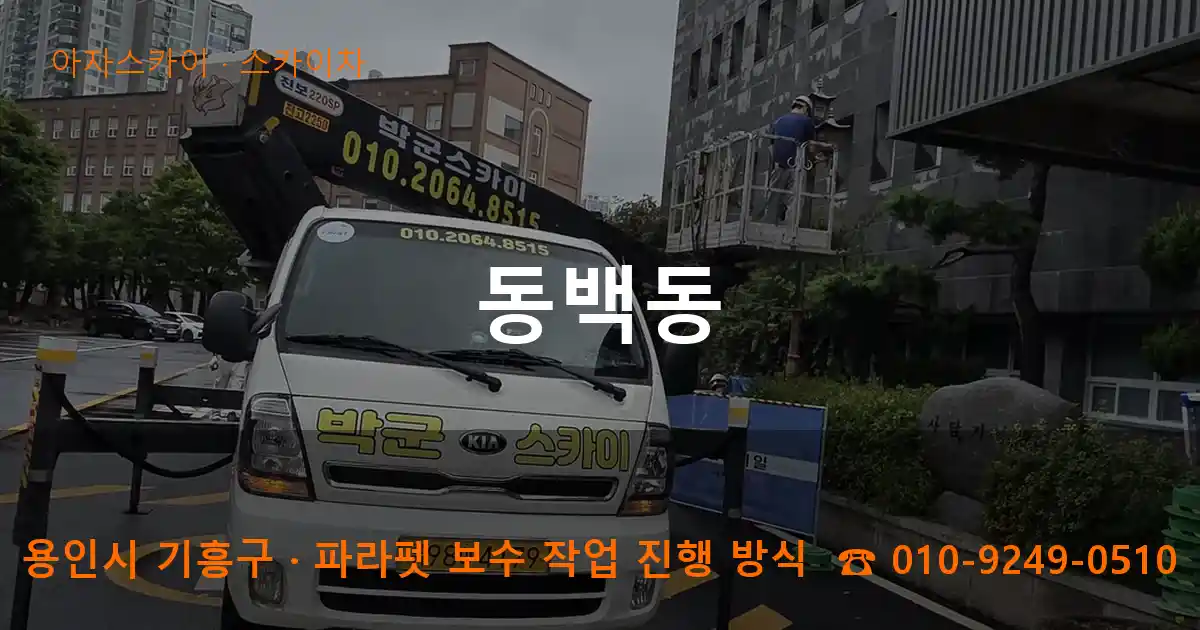 용인시 기흥구 동백동 스카이차 작업